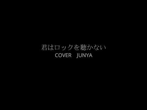君はロックを聴かないpiano ver【cover  JUNYA】