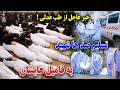 خبر عاجل تسلیم صد ها شهید تکه تکه حادثه شب گذشته به خانواده های شهدا در طب عدلی