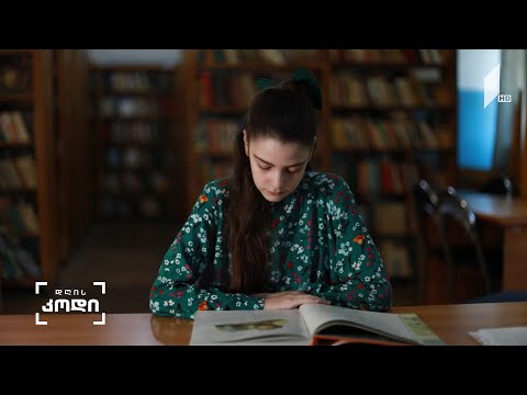 #დღისკოდი რატომ ვკითხულობთ ადამიანები და რა შესაძლებლობას გვაძლევს წიგნი