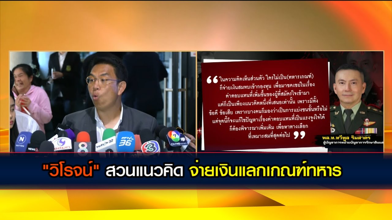 "วิโรจน์" สวนแนวคิดจ่ายเงินแลกเกณฑ์ทหาร ชี้ฉ้อราษฎร์บังหลวงเป็นเรื่องถูกกฎหมายไม่ได้