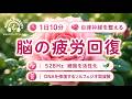 【528Hz・脳疲労回復】ソルフェジオ周波数を用いた自律神経を整える音楽。睡眠導入、ストレス緩和、疲労回復　＃脳の疲れを取る音楽＃自律神経を整える音楽　＃ソルフェジオ周波数