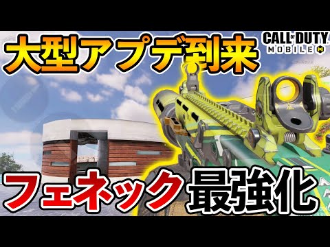 大型アプデ到来！超強化でフェネックが最強武器化！歴史は繰り返す【CODモバイル】【Tanaka90】
