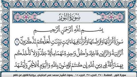 محمد عمر الجنايني سورة النور مكتوبة قالون عن نافع