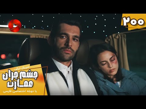 Serial Cheshm Cheran E Emarat Episode 200 سریال ترکی چشم چران عمارت قسمت 200 دوبله فارسی