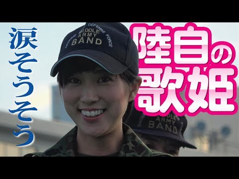 陸自の歌姫・鶫真衣さんの涙そうそうに癒される！伊丹・川西駐屯地合同納涼祭