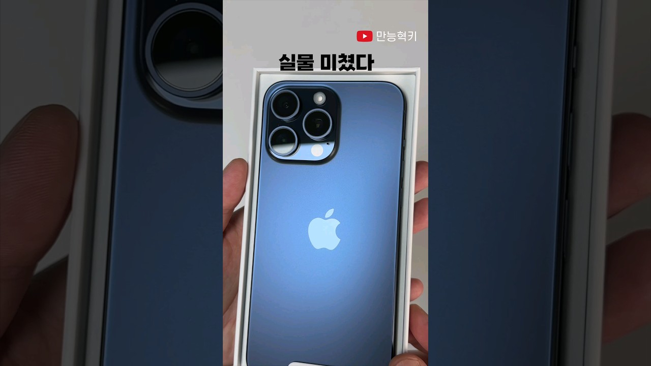 아이폰15 프로맥스 블루 티타늄 언박싱!! 실물이 진짜 깡패였네 ...ㅋㅋㅋㅋ #아이폰15