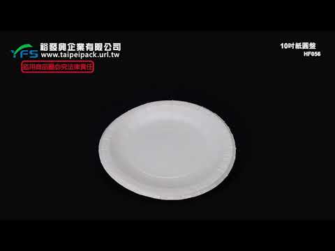 裕發興包裝：10吋紙圓盤 (紙盤/免洗盤/蛋糕紙盤/生日蛋糕盤/甜點盤/宴會盤)