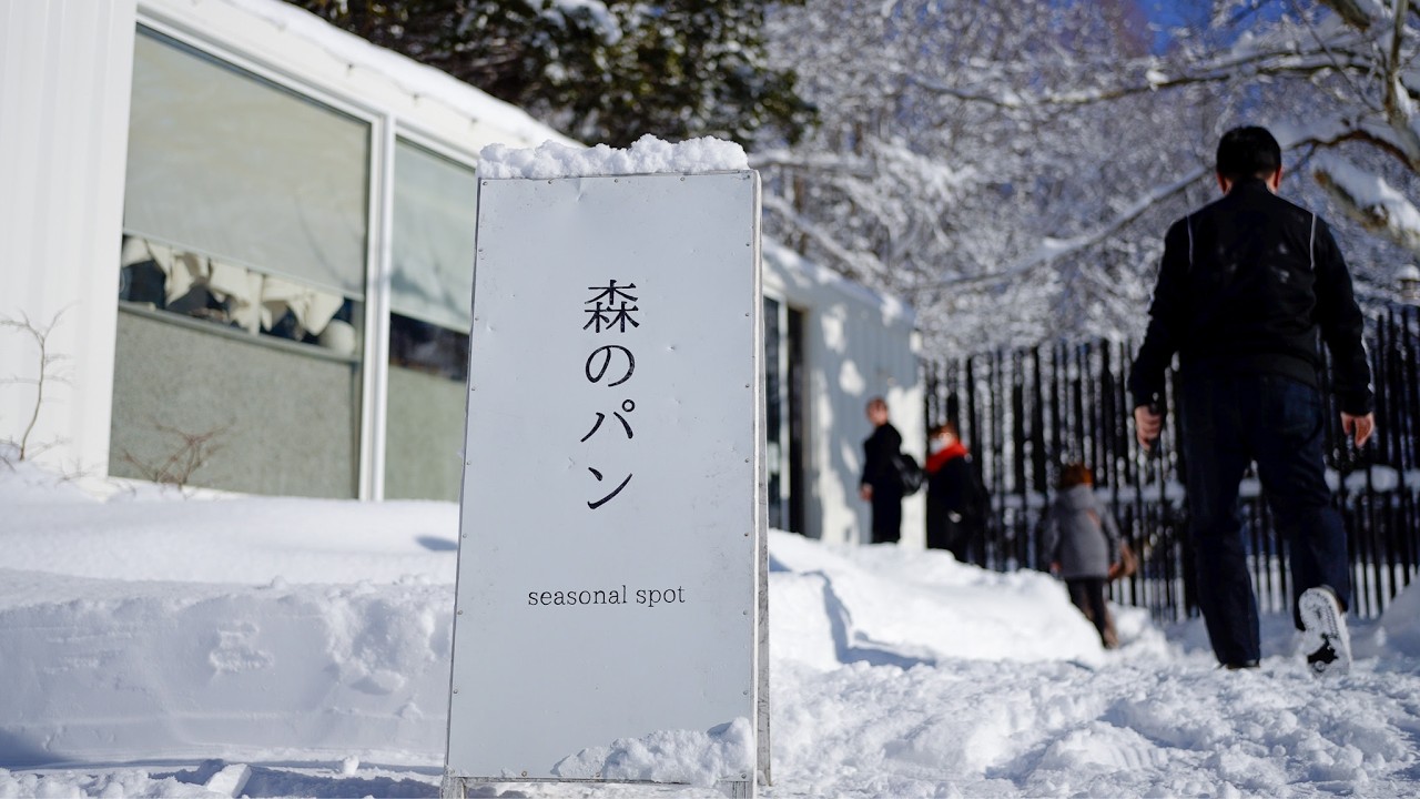 Работа в пекарне. Сезонное меню. Пекарня в лесу, в окружении природы, Саппоро, Япония.