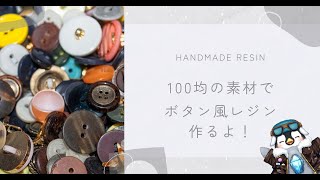 【初見さん歓迎】100均のレジン素材を使ってボタン風のレジンアクセサリーを作るよ【レジン】