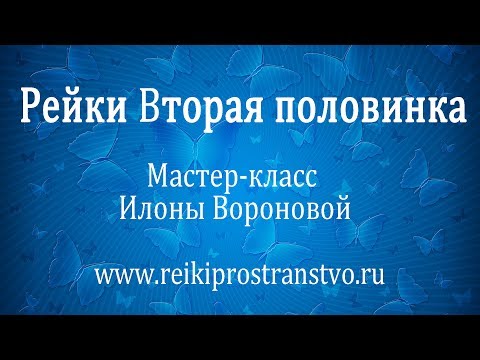 Рейки Вторая Половинка