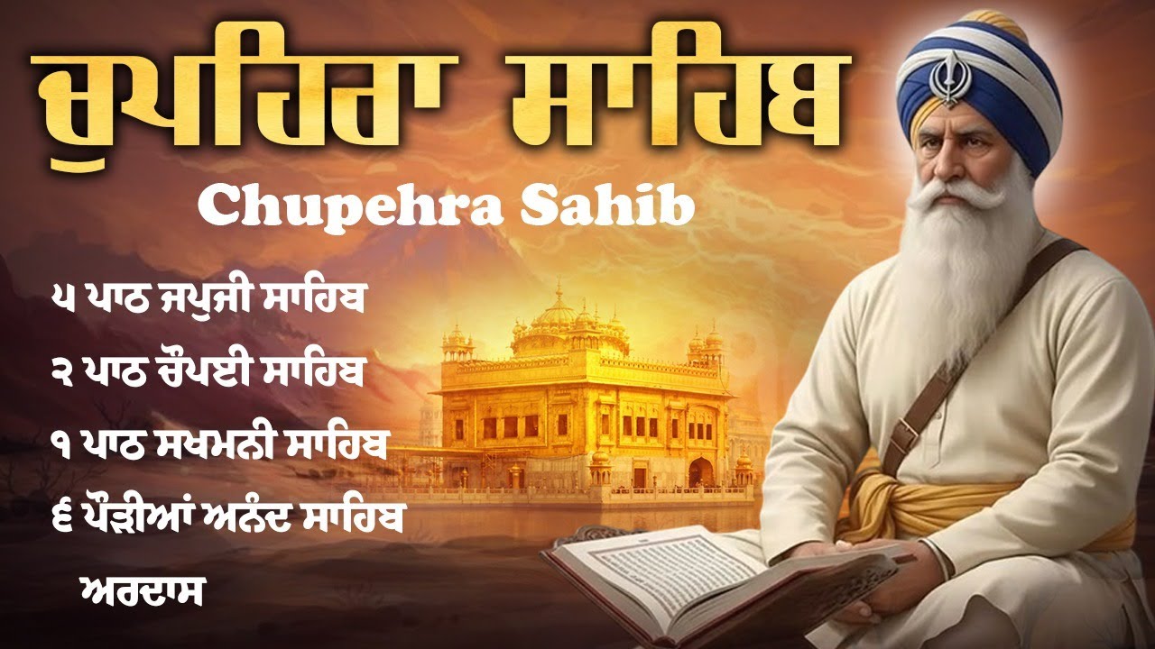 03\01\2025 Chupehra Sahib Full Path | Path chupaehra Sahib 