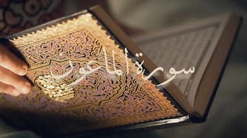 سورة الماعون بصوت الشيخ أحمد العجمي
