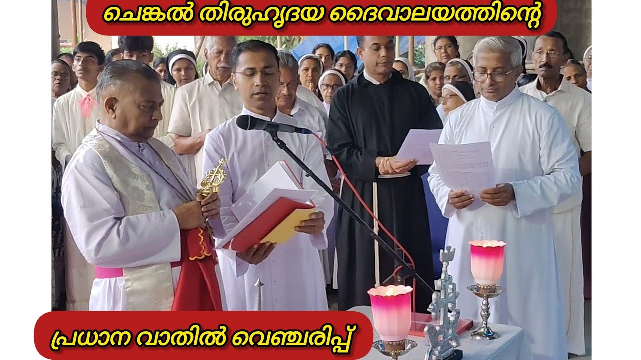 ചെങ്കൽ തിരുഹൃദയ ദൈവാലയത്തിന്റെ പ്രധാന വാതിൽ ആശിർവാദം 