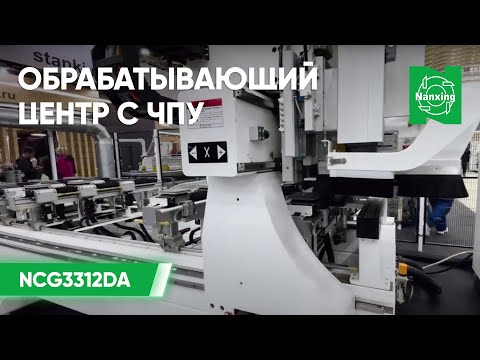 Nanxing NCG3312DA Обрабатывающий центр с ЧПУ. Демонстрация работы станка Нансинг NCG3312DA