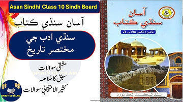 10 CLASS SINDHI 2025| SINDHI UNIT 14 سنڌي ادب جي مختصر تاريخ  Explaination/Question/Answers