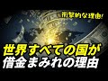 世界すべての国が借金まみれの衝撃的な理由