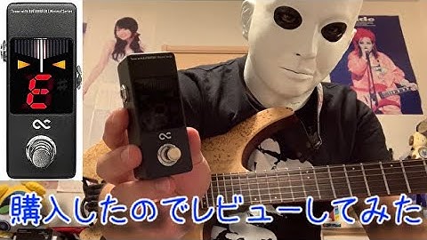 ONE CONTROL MINIMAL SERIES TUNER POWERED BY KORG をレビューしてみた【スティーブン少佐】