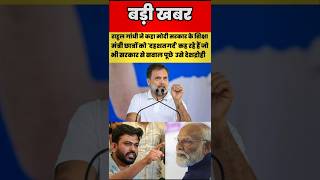 राहुल गांधी ने कहा #rahulgandhi#modi#dharmendrapradhan#bjp#congress#shorts