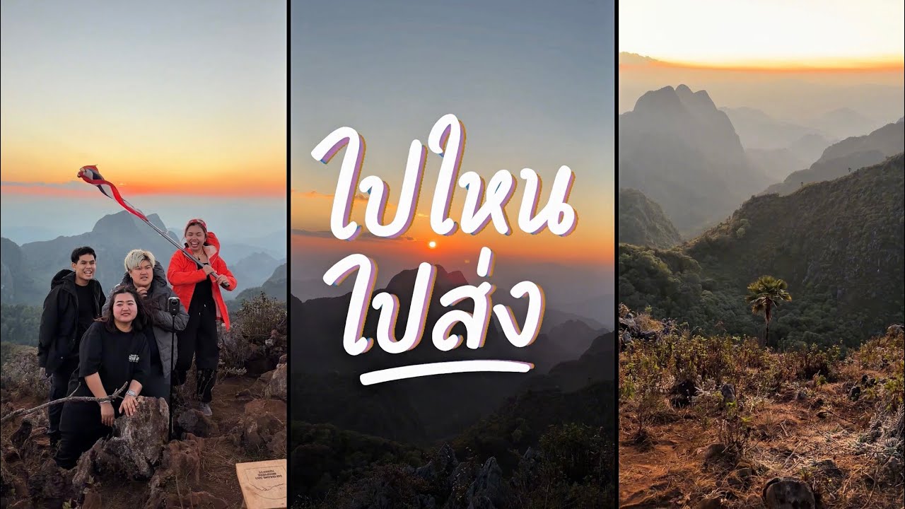 ดอยหลวงเชียงดาว ที่เขาว่าจองยากที่สุดในไทย | ไปไหน ไปส่ง EP23