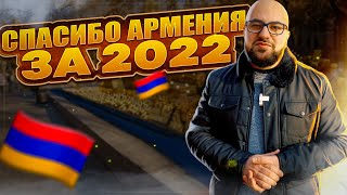 Спасибо, Армения за 2022 !