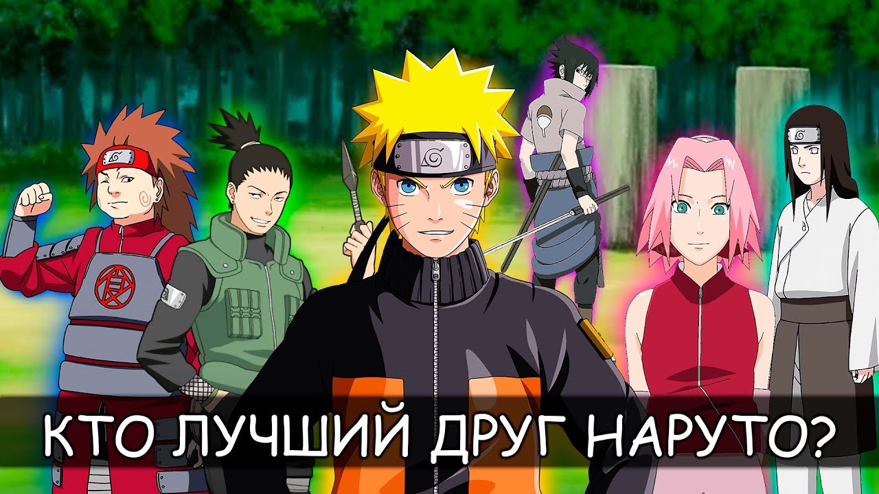 Кто на самом деле является ЛУЧШИМ ДРУГОМ для НАРУТО?