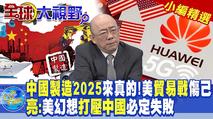 中国制造2025来真的!美贸易战伤己!郭正亮:美幻想打压中国必定失败|【全球大视野】@Global_Vision  小编精选 - 天天要闻