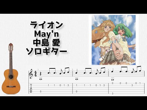 ライオン (ソロギター) - May'n , 中島 愛