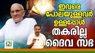 Pastor John Varghese|ഇവരെ പോലയുള്ളവർ ഉള്ളപ്പോൾ തകരില്ല ദൈവ സഭ