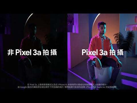 Google Pixel 3a 隆重登場