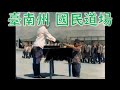 カラーで蘇る国策映画「台南州 国民道場」昭和18年