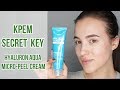 Крем с гиалуроновой кислотой от Secret Key Hyaluron Soft Micro-Peel Cream | OiBeauty