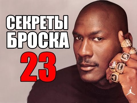 СЕКРЕТЫ БРОСКА МАЙКЛА ДЖОРДАНА / ТРЕНИРОВКА БРОСКА / БАСКЕТБОЛЬНАЯ ТРЕНИРОВКА