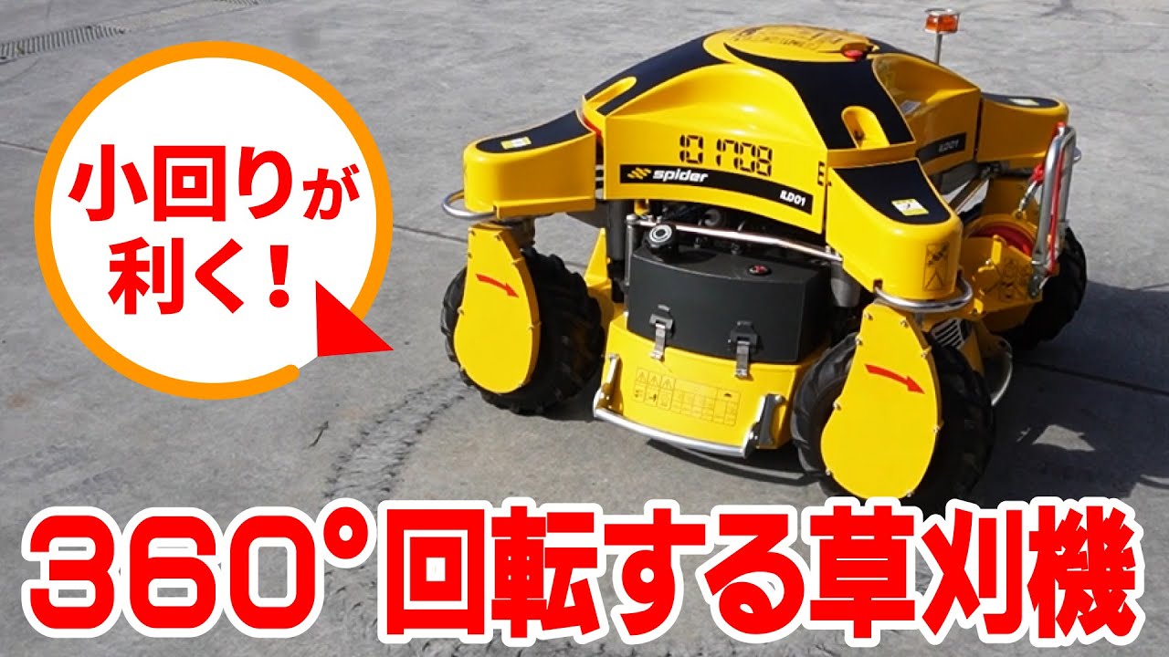 Weed Trimmer] Introducing the Spider ILD01, a radio-controlled