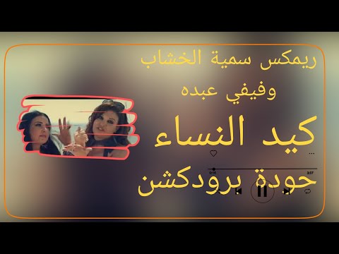 كيد النساء فيفي عبده وسمية الخشاب حودة برودكشن 2025 دبة وصدى