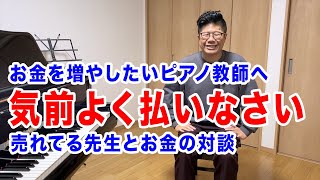 【誰も教えてくれない】ピアノ教師で稼ぐために必要な「お金の価値観」を解説する【Instagramライブ配信アーカイブ】