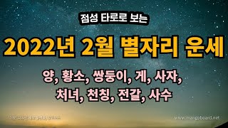 2022년 2월 한달 별자리운세(with 점성타로) 사수자리에서 배터리 사망