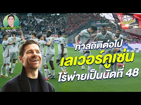 กระแสต่างประเทศ SPECIAL | ทำสถิติต่อไป เลเวอร์คูเซ่น ไร้พ่ายเป็นนัดที่ 48