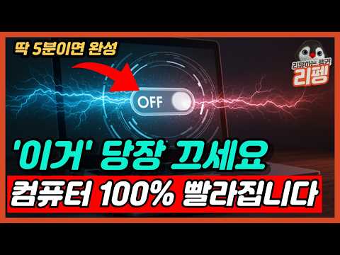 내 컴퓨터도 이렇게 돼있으면 무조건 보세요 윈도우 컴퓨터 속도 100% 빠르게 하는 방법 MS가 몰래 심어둔 옵션 당장 끄세요