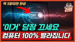 내 컴퓨터도 이렇게 돼있으면 무조건 보세요 윈도우 컴퓨터 속도 100% 빠르게 하는 방법 MS가 몰래 심어둔 옵션 당장 끄세요 screenshot 4