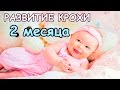 РЕБЁНОК 2 МЕСЯЦА/ РАЗВИТИЕ