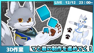 てと君のお体を制作してく！#2【作業配信】