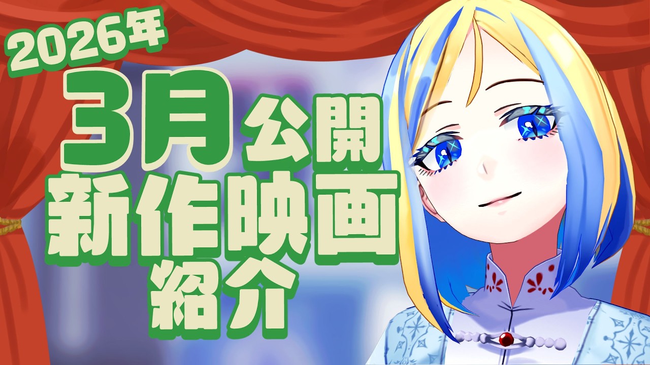 【 雑談 】2026年3月公開の新作 映画紹介 ！【 Vtuber / ミラナ・ラヴィーナ 】