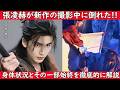 【🔥緊急ニュース🔥】中国人気俳優張凌赫(ジャン・リンホー)が「帰鵉」という新作の撮影中に身体のバランスが取れなくて倒れてしまいました。一体どういうことなのか今回の動画で徹底的に解説！