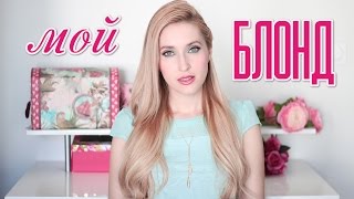 Мой блонд ❤ Чем я крашусь ❤ Как я вышла из платинового блонда в светло-русый(Вы меня часто спрашиваете, чем я крашу волосы в платиновый блонд, который у меня в старых видео и в бежевый..., 2015-04-24T10:51:38.000Z)