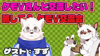 【雑談コラボ配信】　ケモV交流会！#12【アレス/すず】