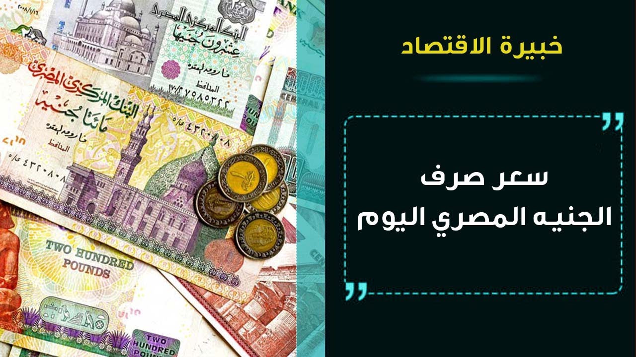 سعر الجنيه المصري في السعودية اليوم الاحد 7 2 2021 سعر الجنيه المصري مقابل الريال السعودي Youtube