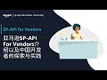 Amazon Selling Partner API (SP-API) | 亚马逊SP-API For Vendors介绍以及中国开发者的探索与实践