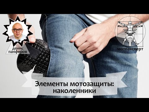 Не будь лохом- вся правда о наколенниках