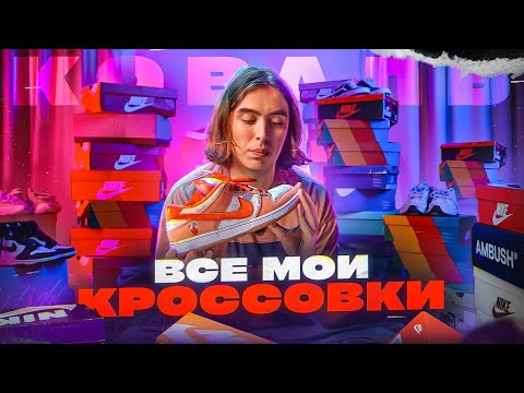 Все мои кроссовки.