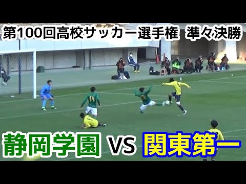 静岡学園VS関東第一【準々決勝】高校サッカー選手権